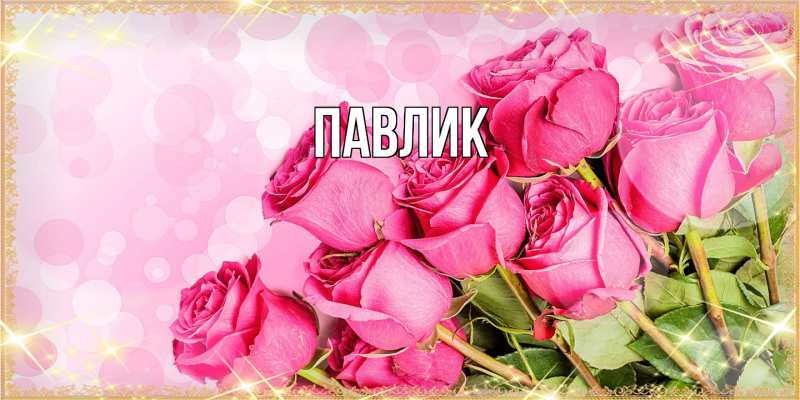 Открытка с именем, Павлик, 