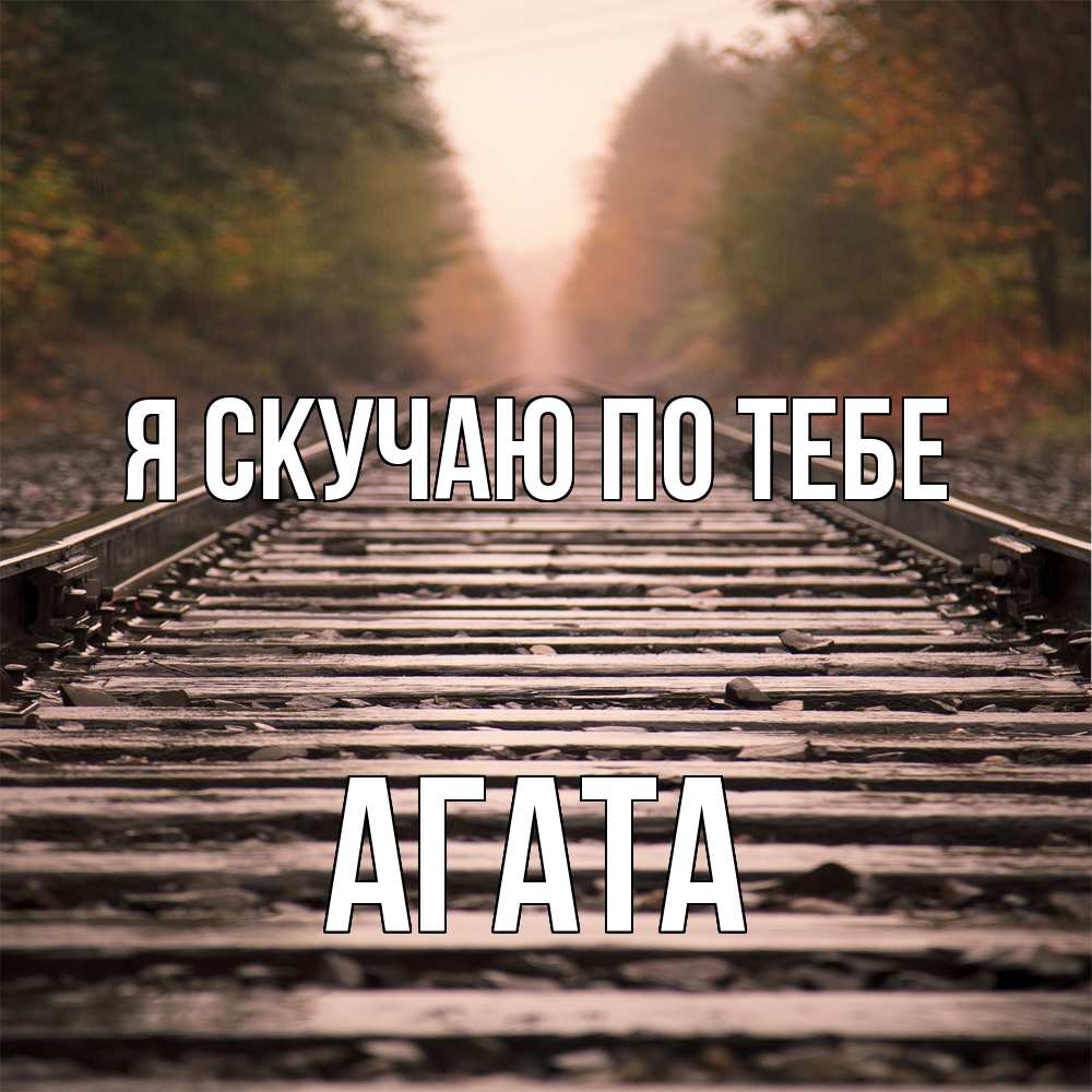 Открытка  с именем. Агата, Я скучаю по тебе  