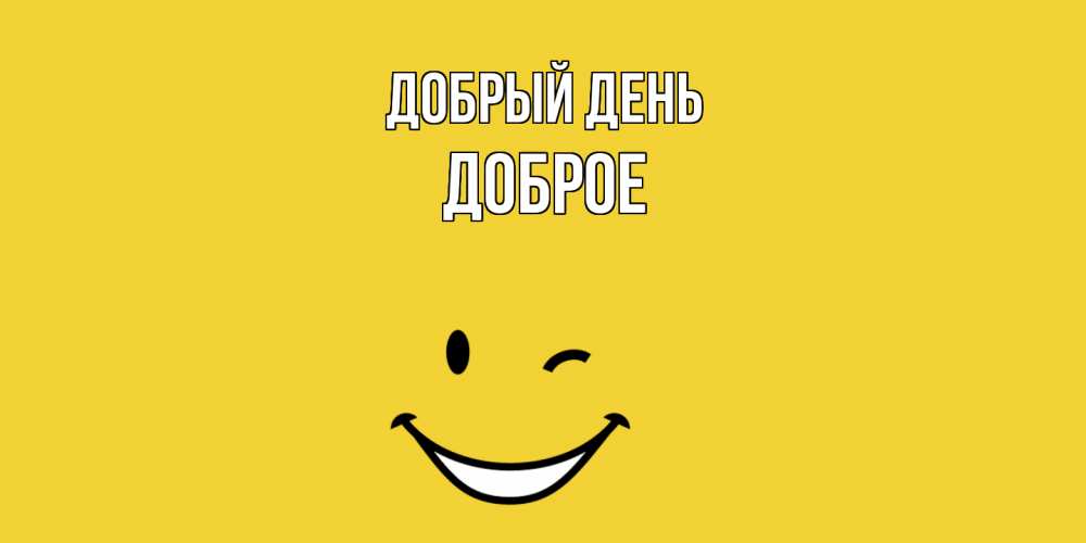 Открытка  с именем. Доброе, Добрый день  