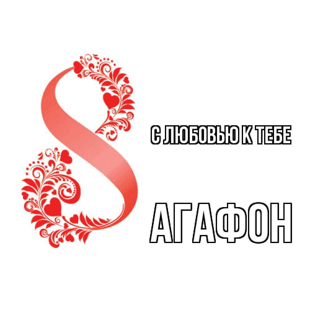 Открытка  с именем. Агафон, С любовью к тебе  