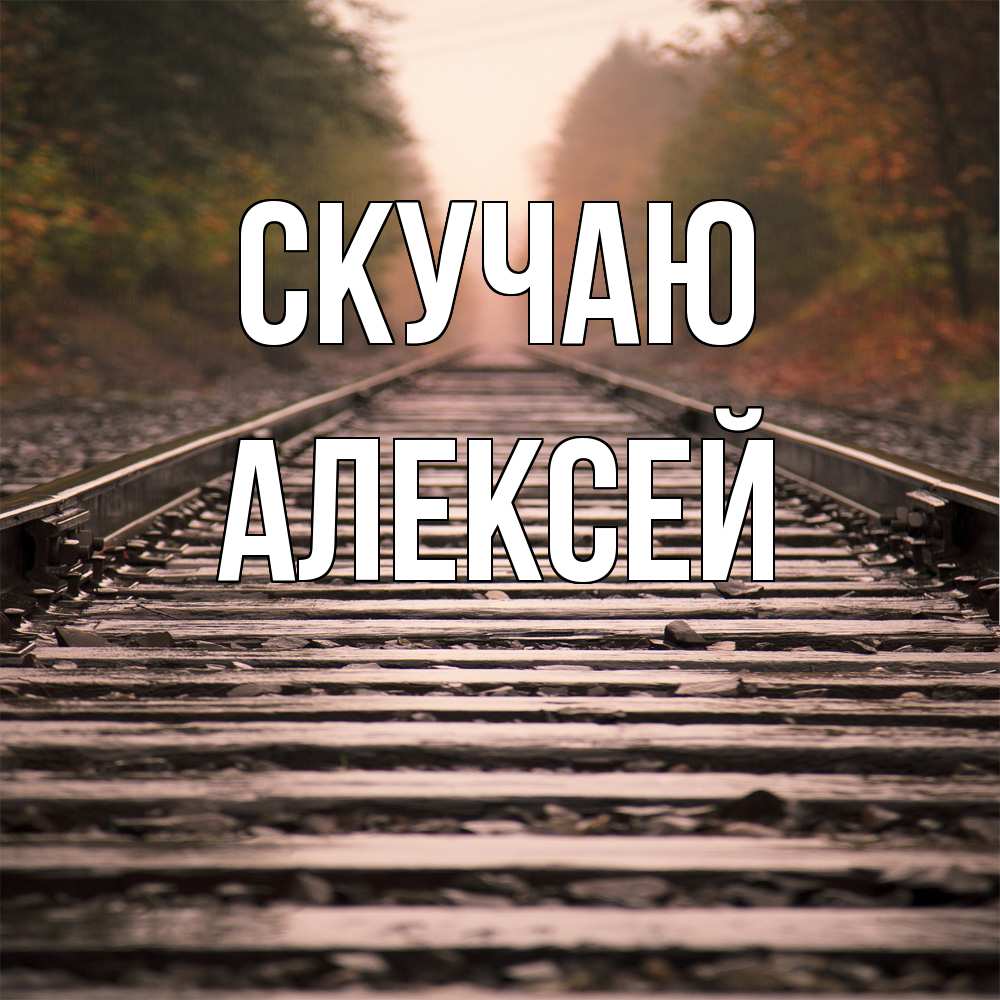 Открытка  с именем. Алексей, Скучаю  