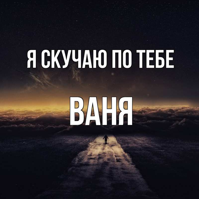 Картинка Я скучаю по тебе, ваня
