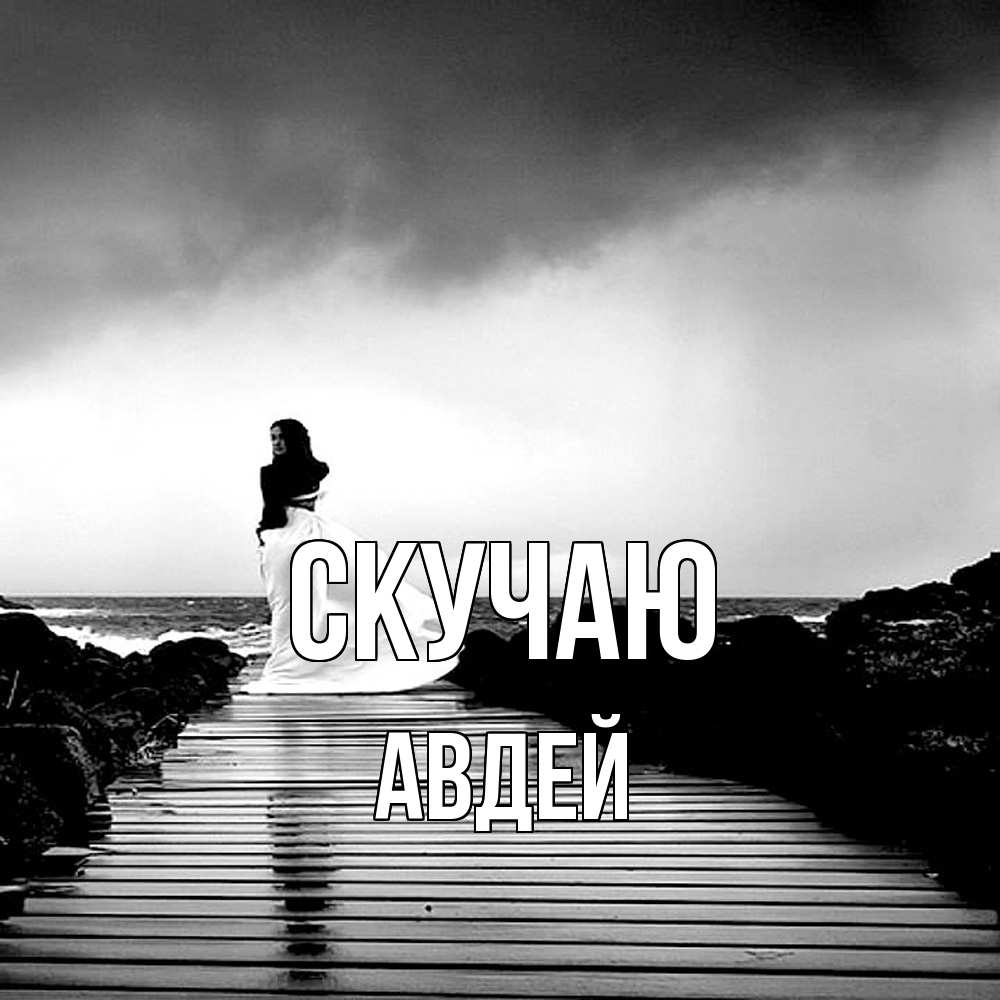 Открытка  с именем. Авдей, Скучаю  