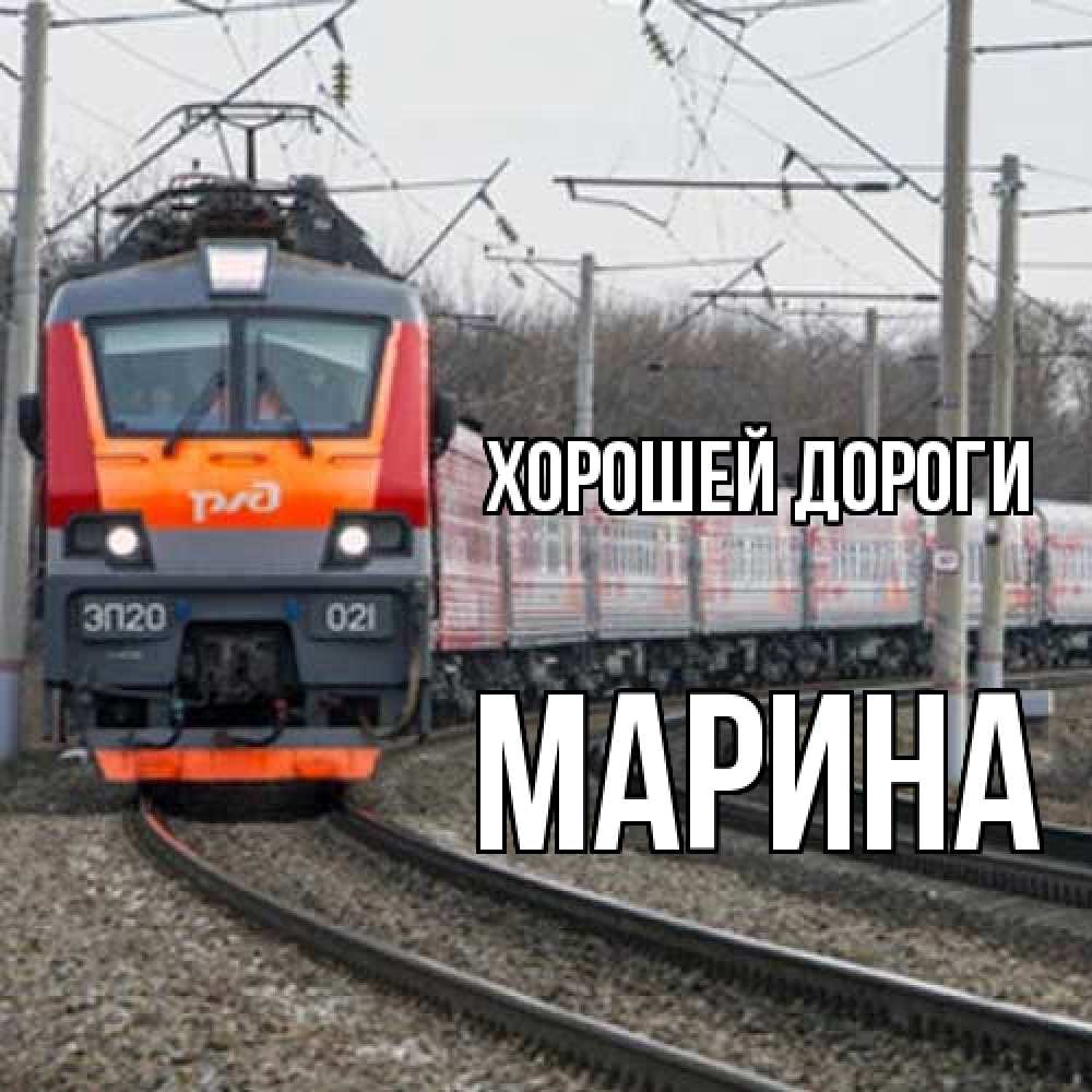 Открытка  с именем. МАРИНА, Хорошей дороги  