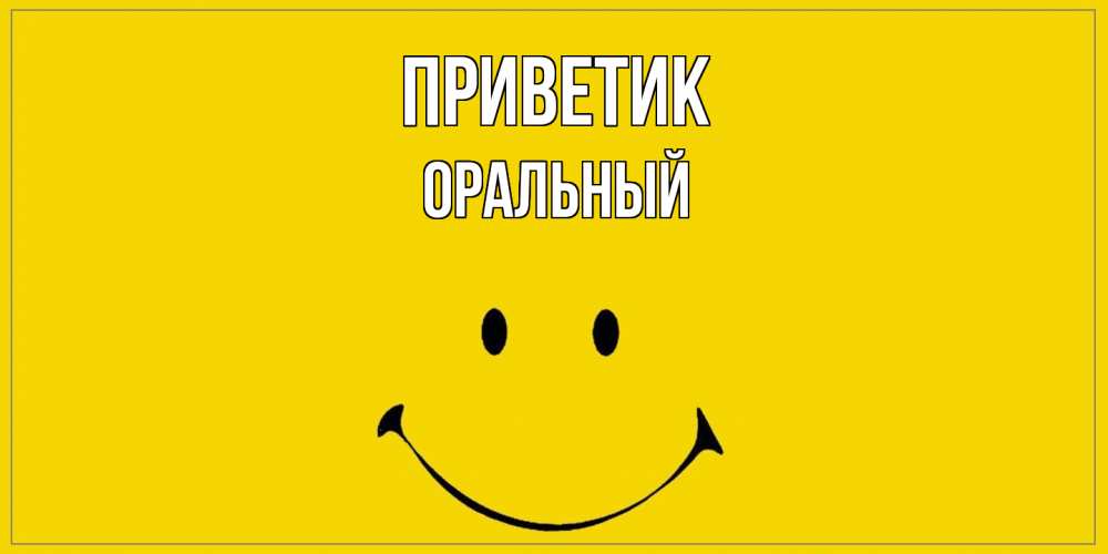 Открытка  с именем. ОРАЛЬНЫЙ, приветик  
