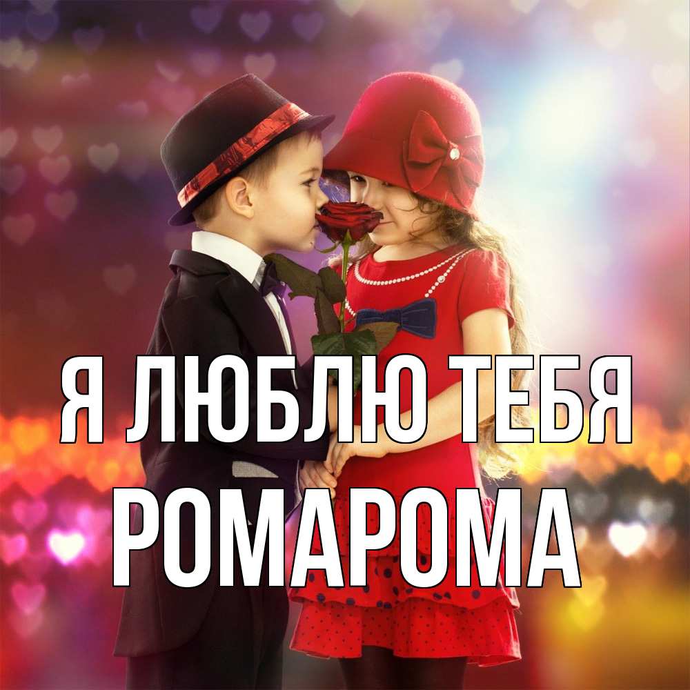 Открытка  с именем. РомаРома, Я люблю тебя  