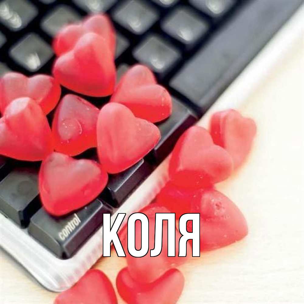 Открытка  с именем. коля, Главная  