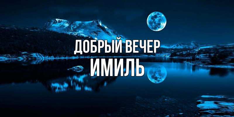 Картинка Добрый вечер, Имиль