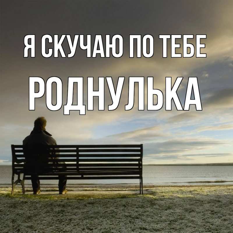 Картинка Я скучаю по тебе, роднулька