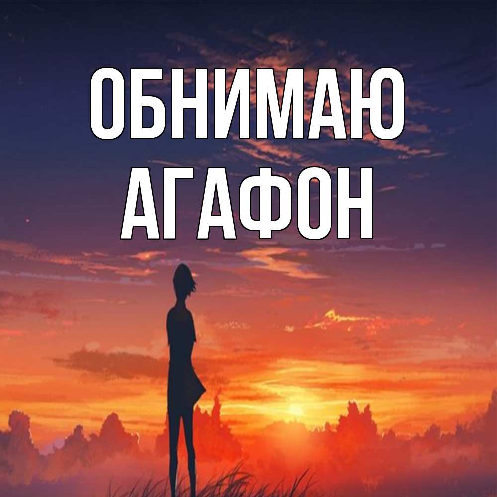 Открытка  с именем. Агафон, Обнимаю  