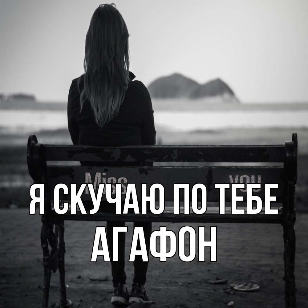 Открытка  с именем. Агафон, Я скучаю по тебе  