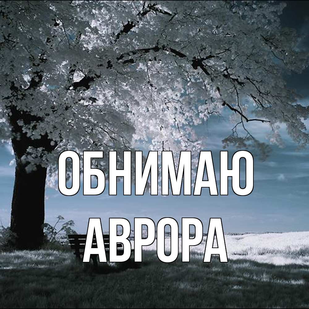 Открытка  с именем. Аврора, Обнимаю  