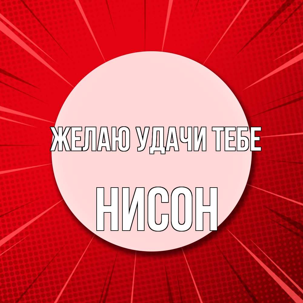 Открытка  с именем. Нисон, Желаю удачи тебе  