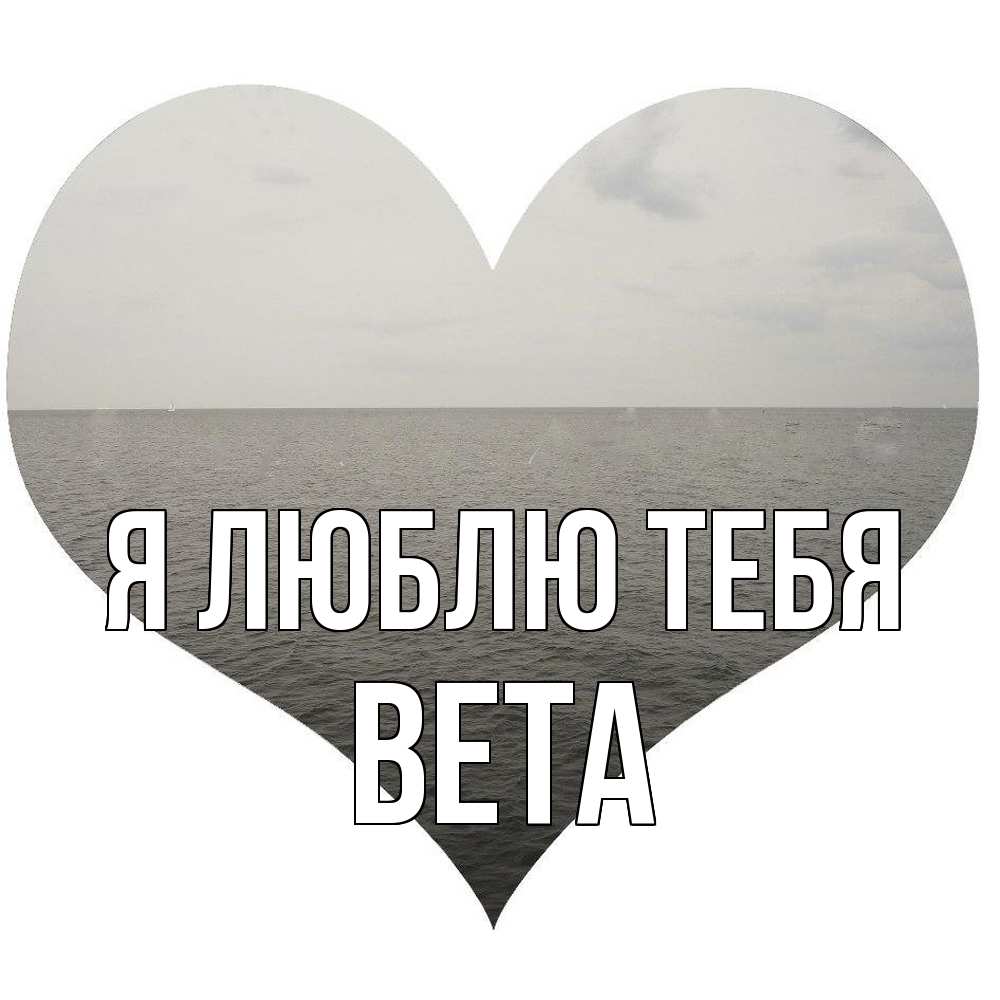 Открытка  с именем. вета, Я люблю тебя  