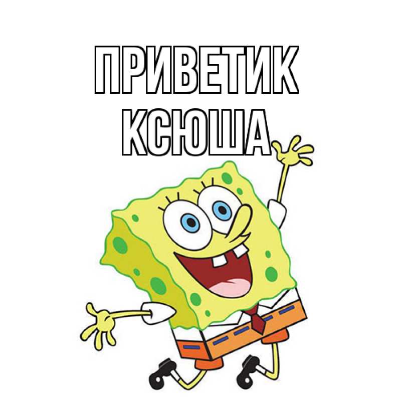 Картинка приветик, Ксюша