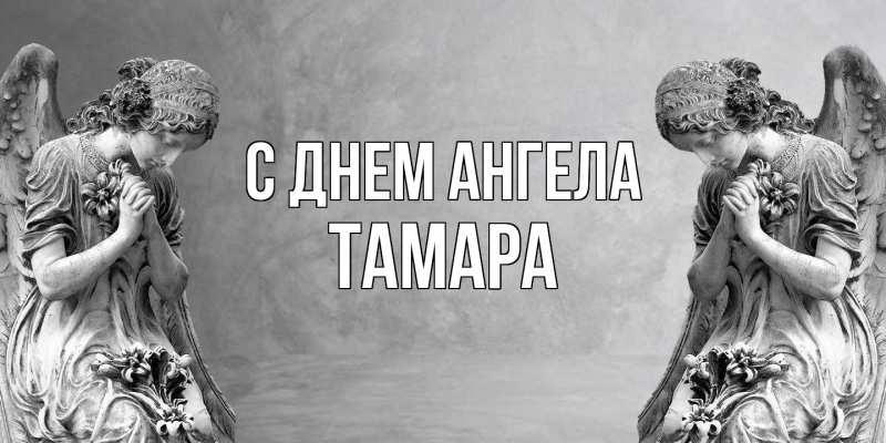Картинка С днем ангела, Тамара