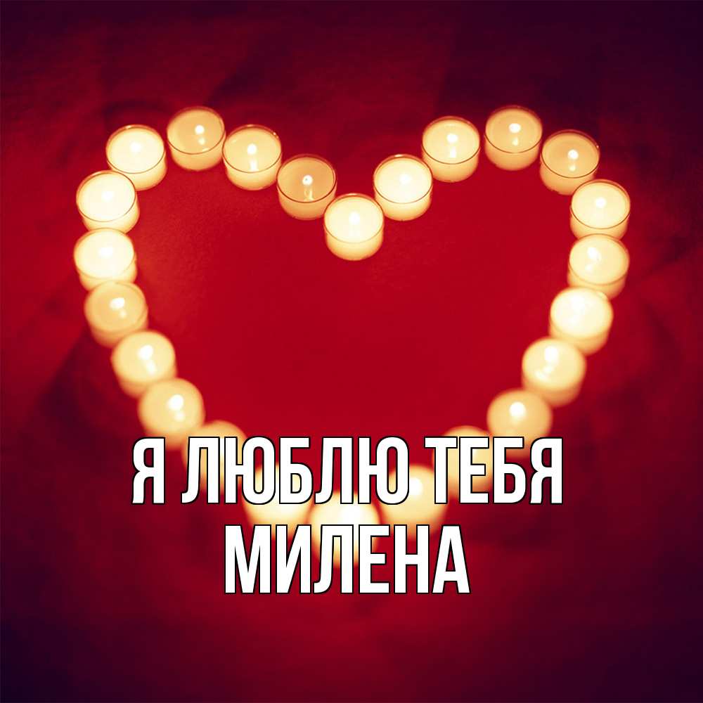 Открытка  с именем. Милена, Я люблю тебя  