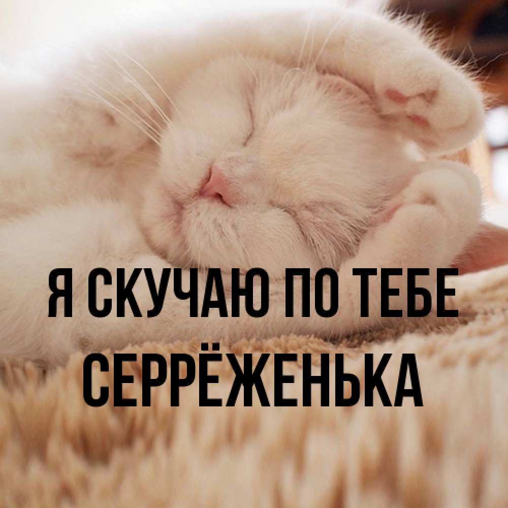 Открытка  с именем. Серрёженька, Я скучаю по тебе  