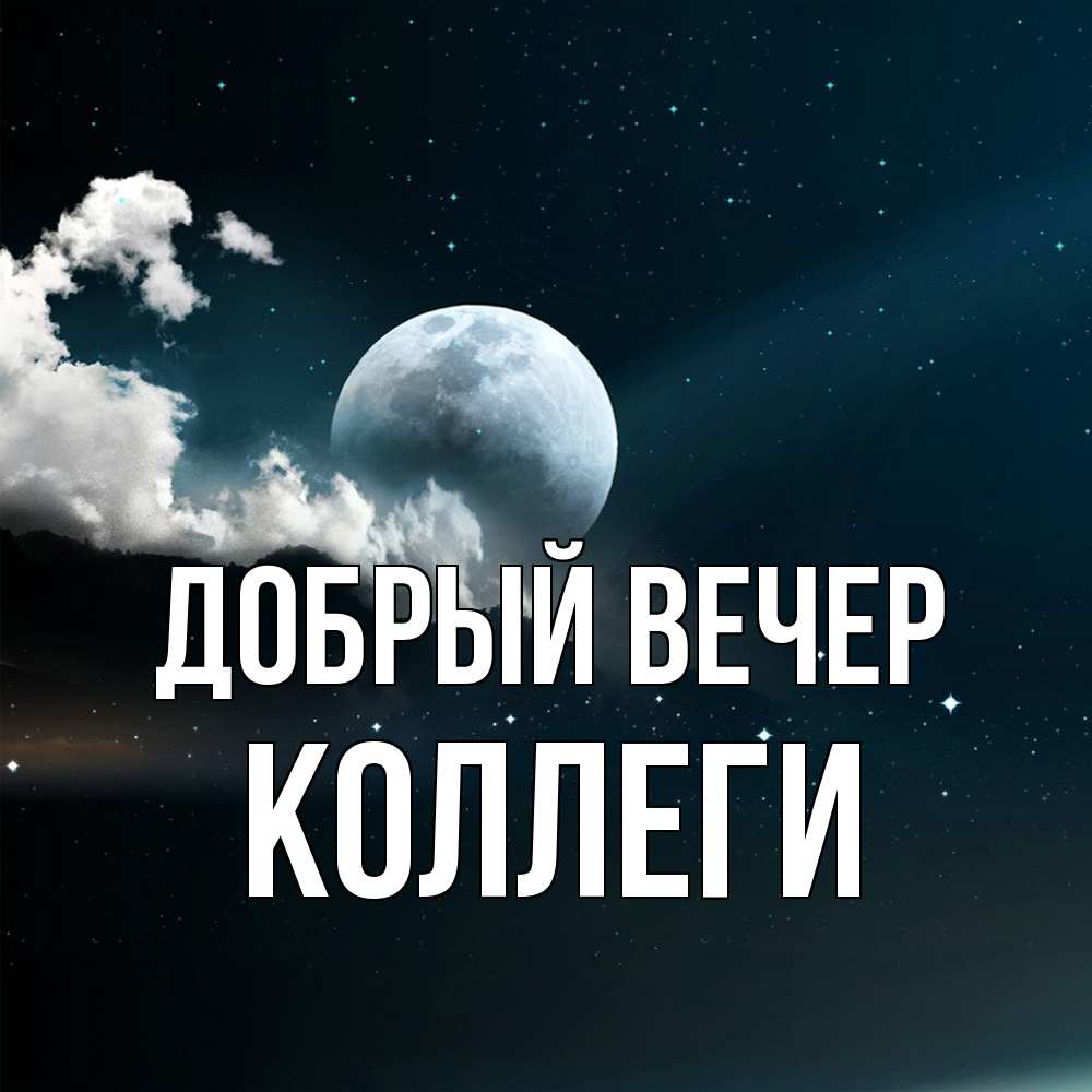 Открытка  с именем. коллеги, Добрый вечер  