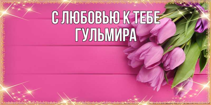 Картинка С любовью к тебе, Гульмира