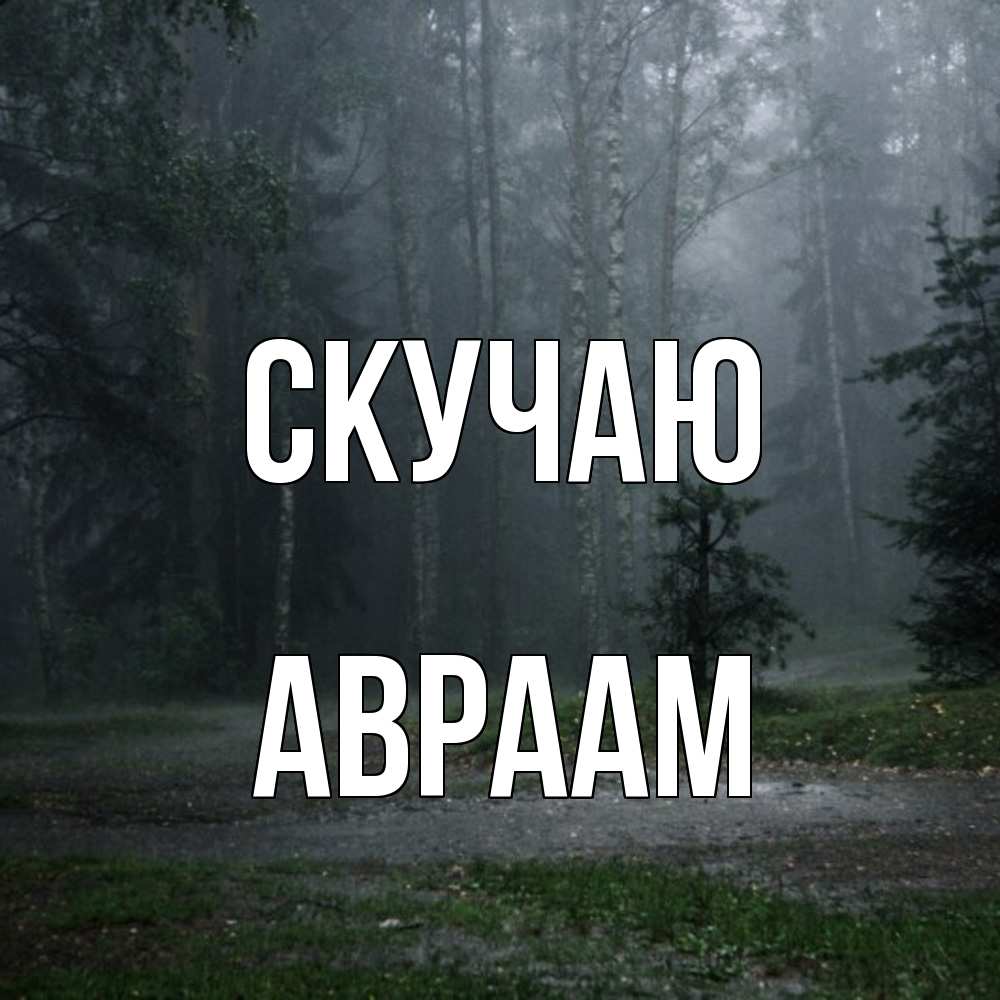 Открытка  с именем. Авраам, Скучаю  