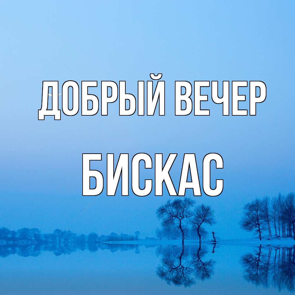 Открытка  с именем. Бискас, Добрый вечер  