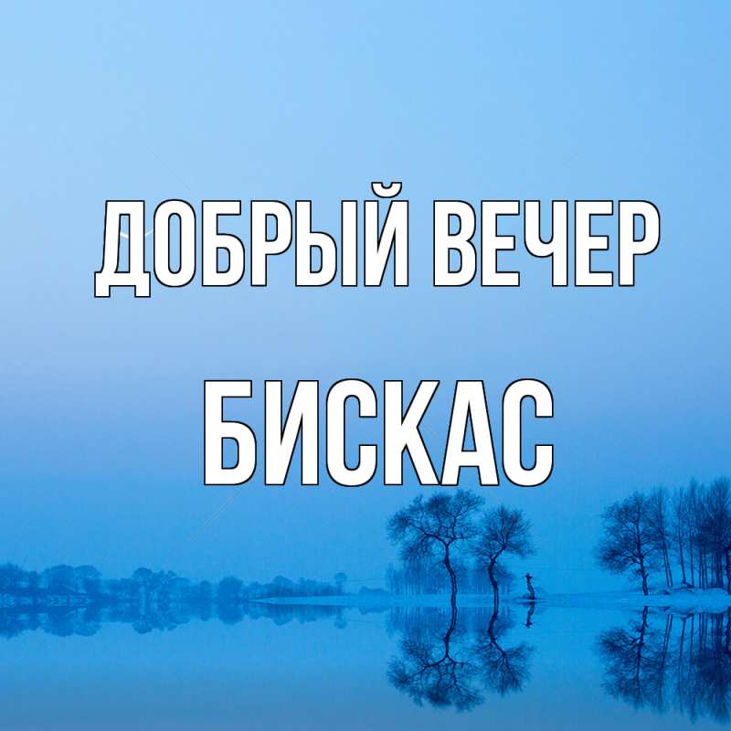 Картинка Добрый вечер, Бискас