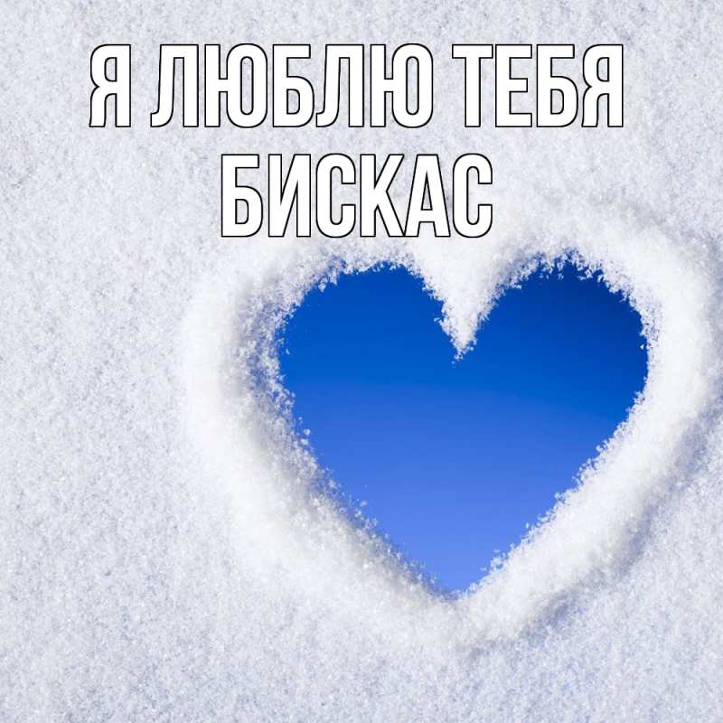 Картинка Я люблю тебя, Бискас
