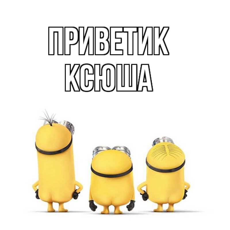 Картинка приветик, Ксюша