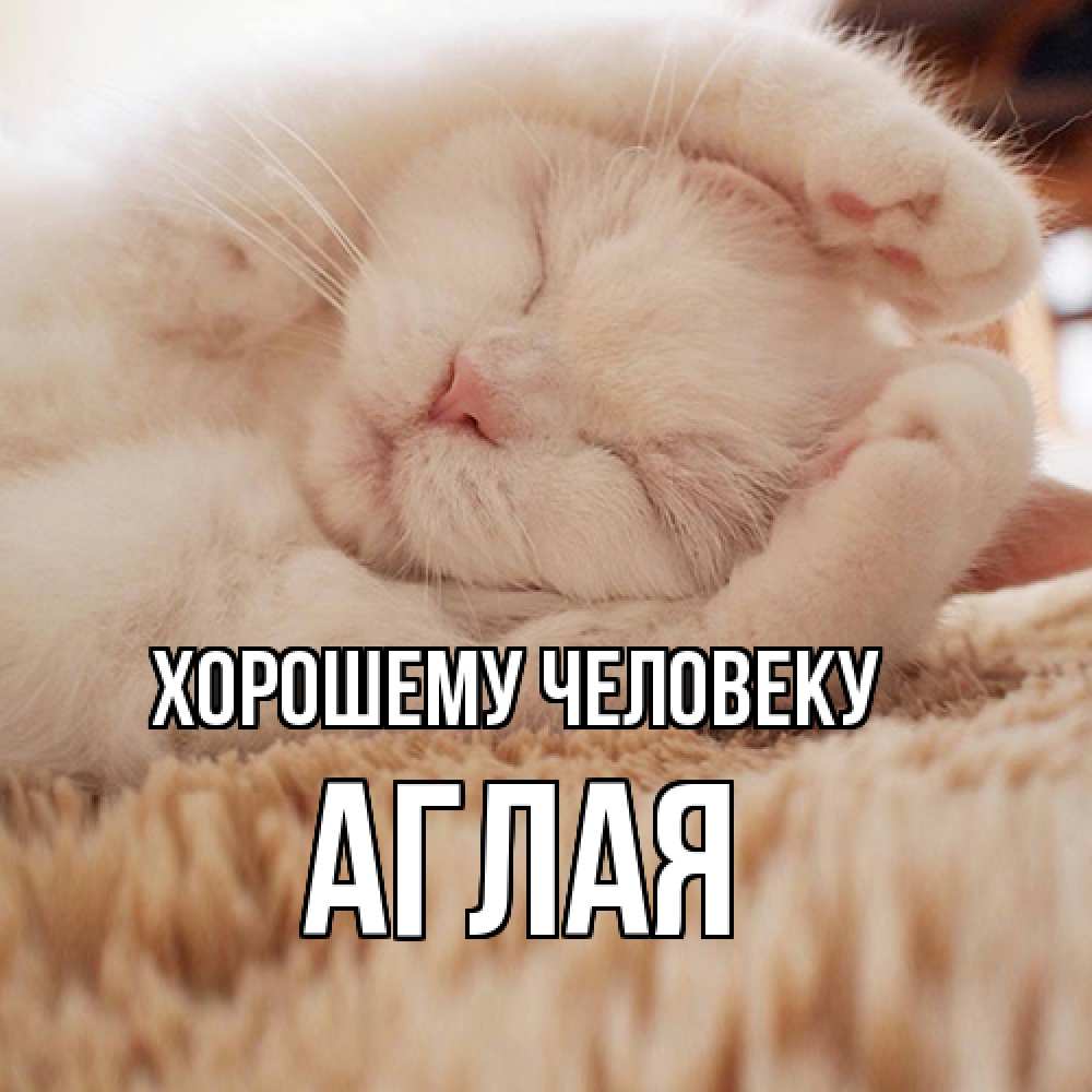 Открытка  с именем. Аглая, Хорошему человеку  