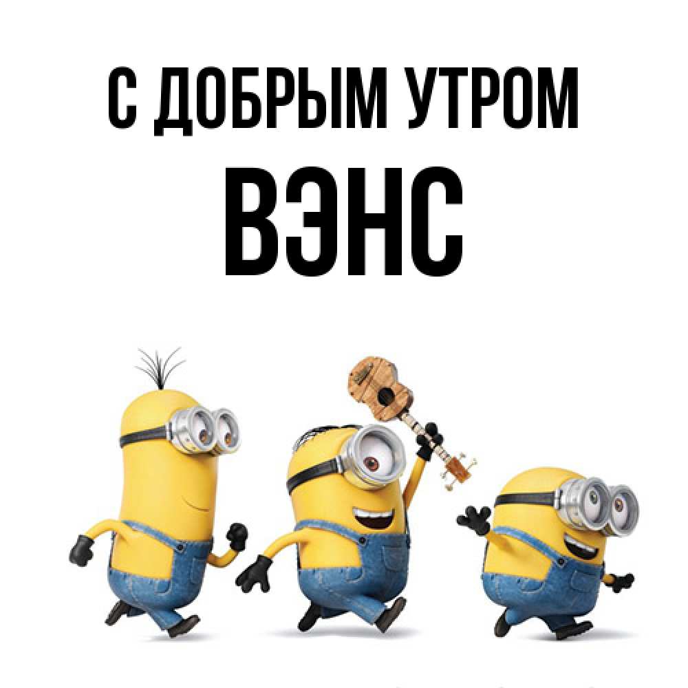 Открытка  с именем. вэнс, С добрым утром  