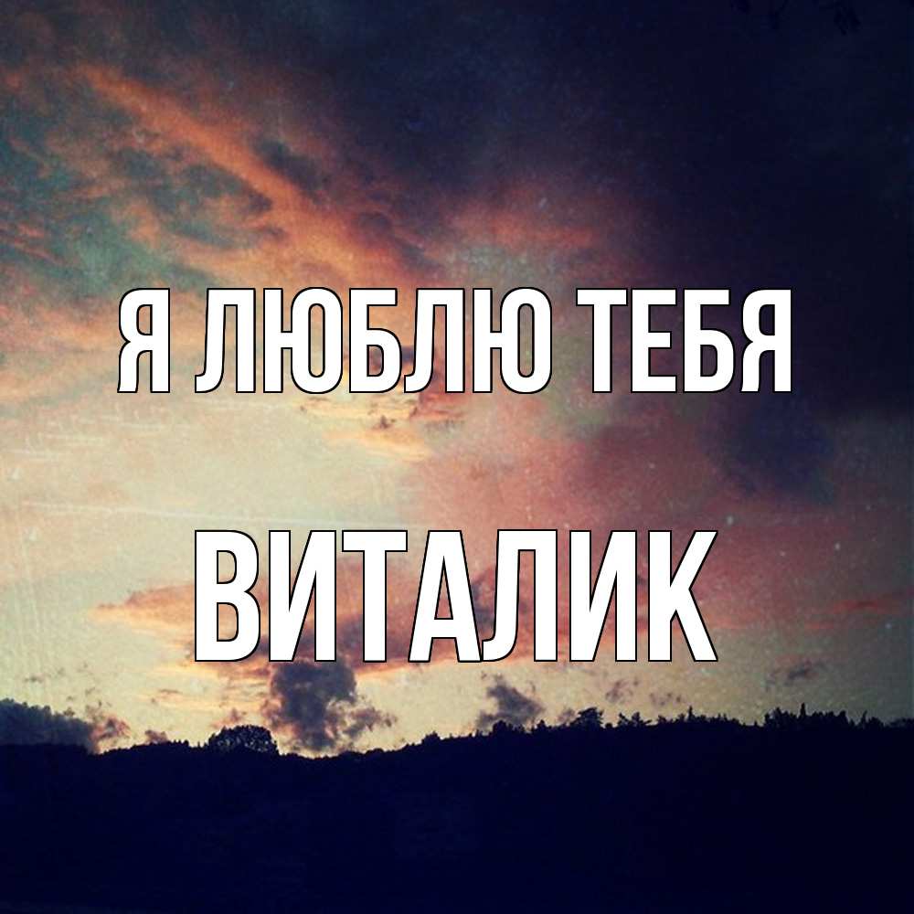 Открытка  с именем. Виталик, Я люблю тебя  