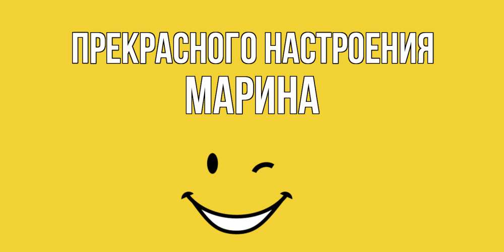 Открытка  с именем. МАРИНА, Прекрасного настроения  