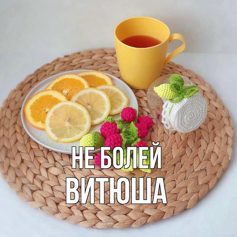 Картинка Не болей, Витюша