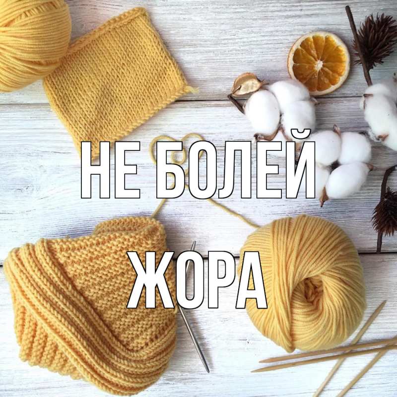 Картинка Не болей, Жора