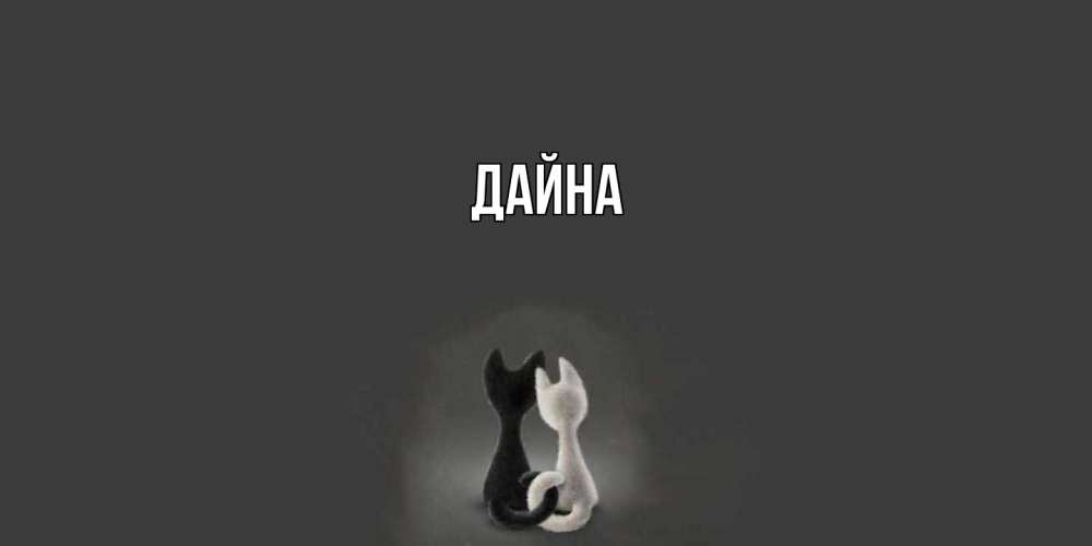 Открытка  с именем. Дайна, Главная  