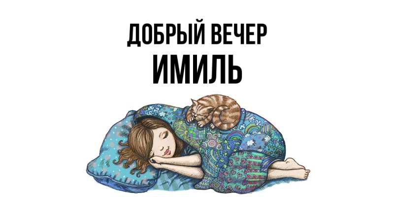 Картинка Добрый вечер, Имиль