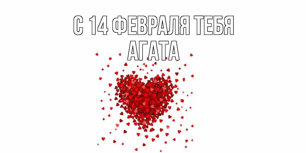Открытка  с именем. Агата, С 14 февраля тебя  