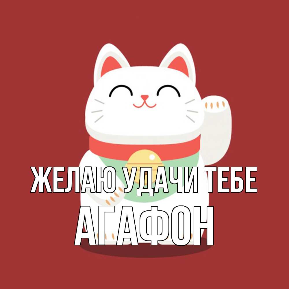 Открытка  с именем. Агафон, Желаю удачи тебе  