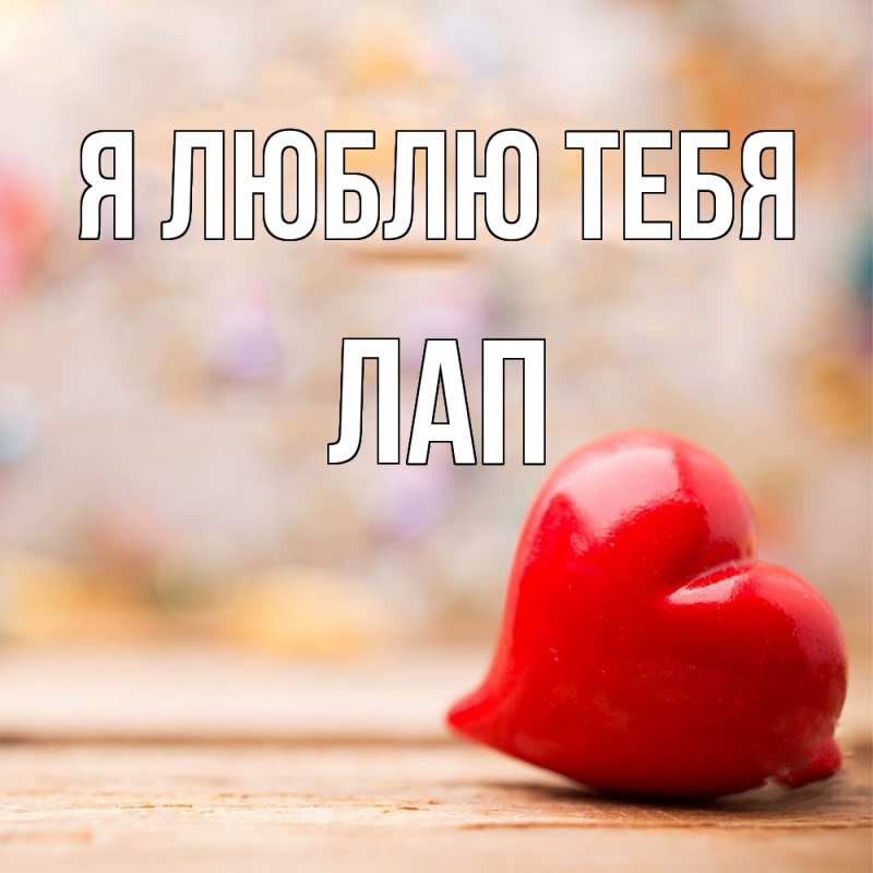 Открытка с именем, Лап, Я люблю тебя