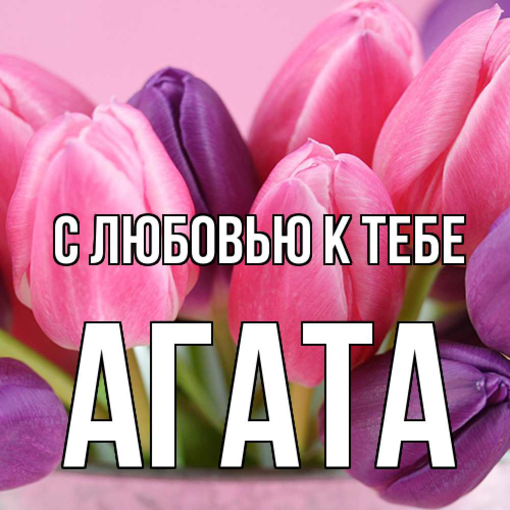 Открытка  с именем. Агата, С любовью к тебе  