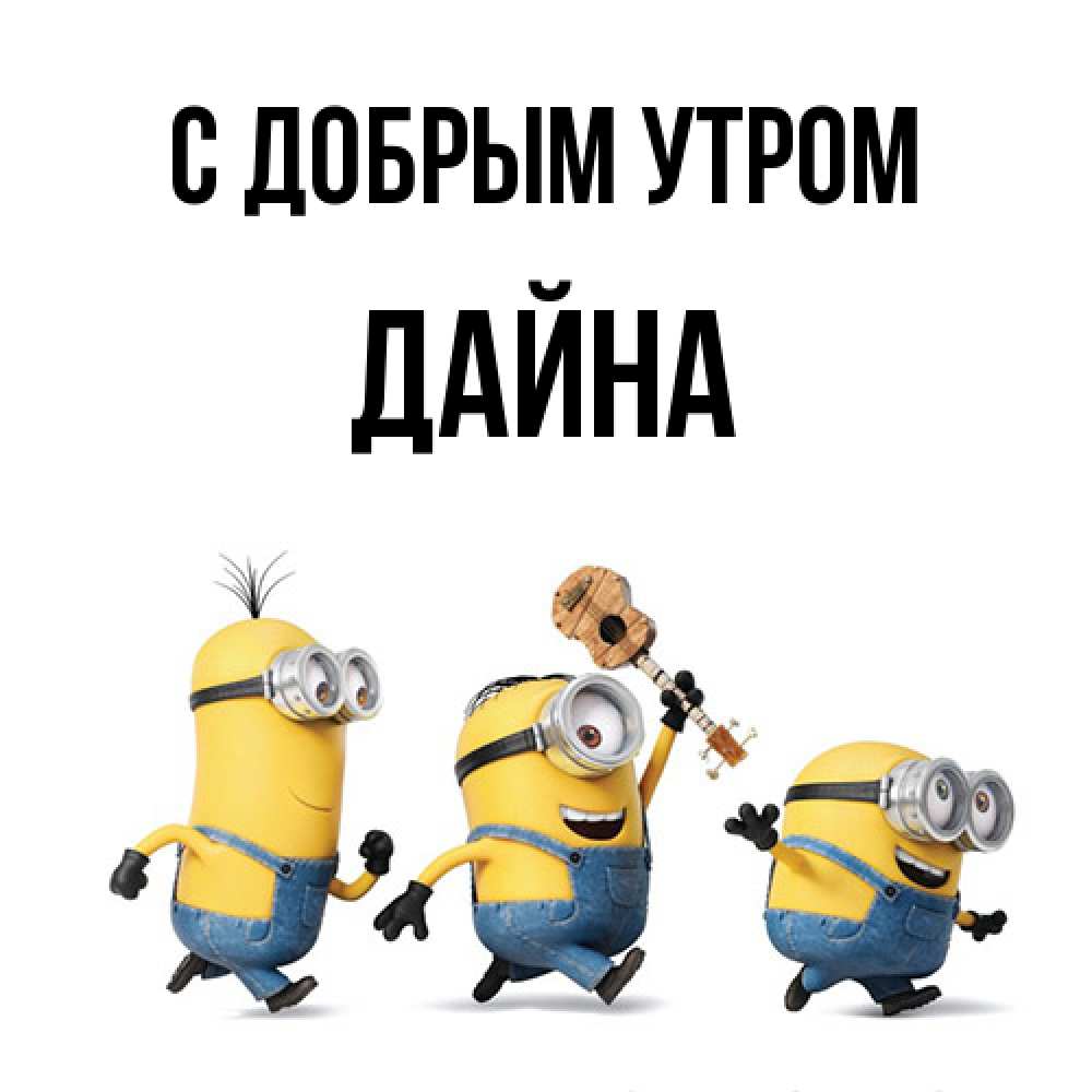 Открытка  с именем. Дайна, С добрым утром  