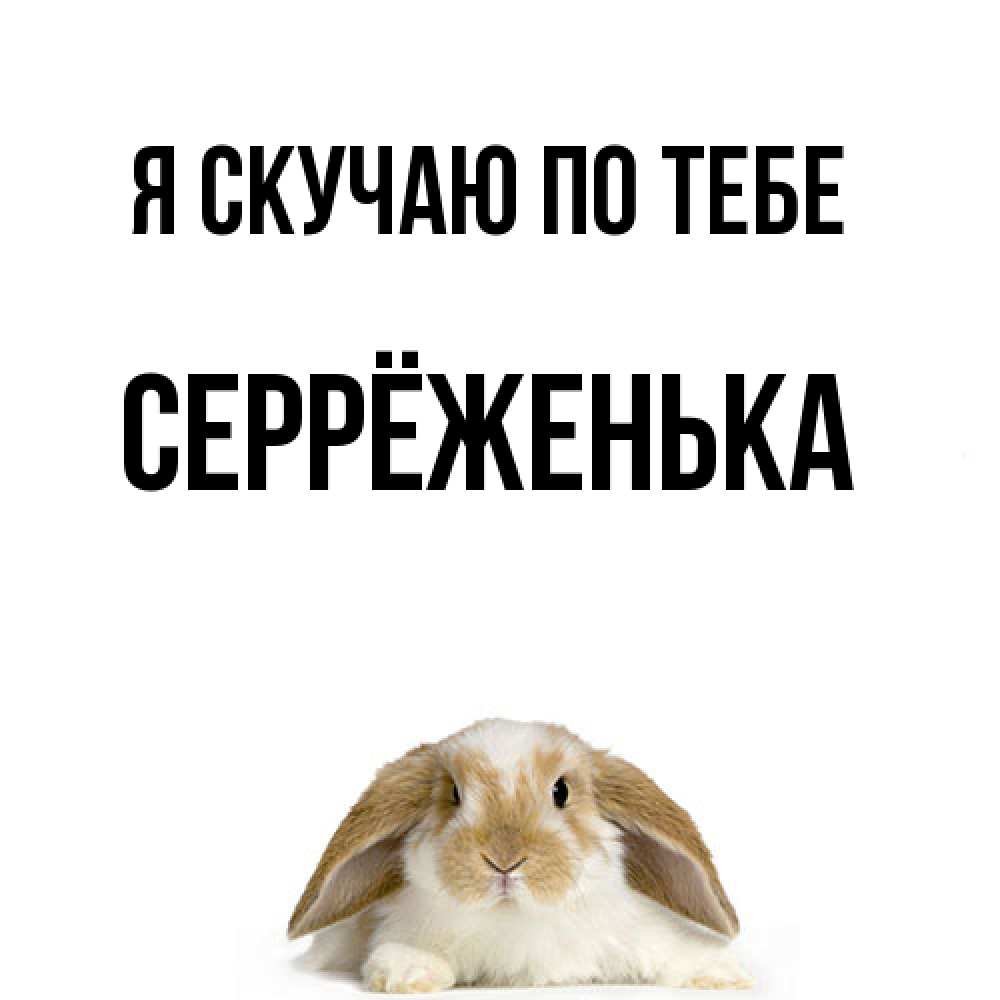 Открытка  с именем. Серрёженька, Я скучаю по тебе  