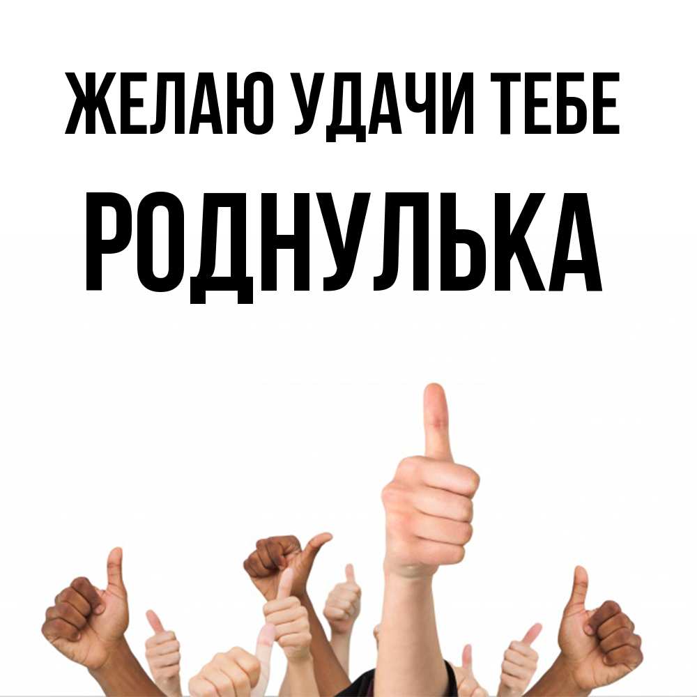 Открытка  с именем. роднулька, Желаю удачи тебе  