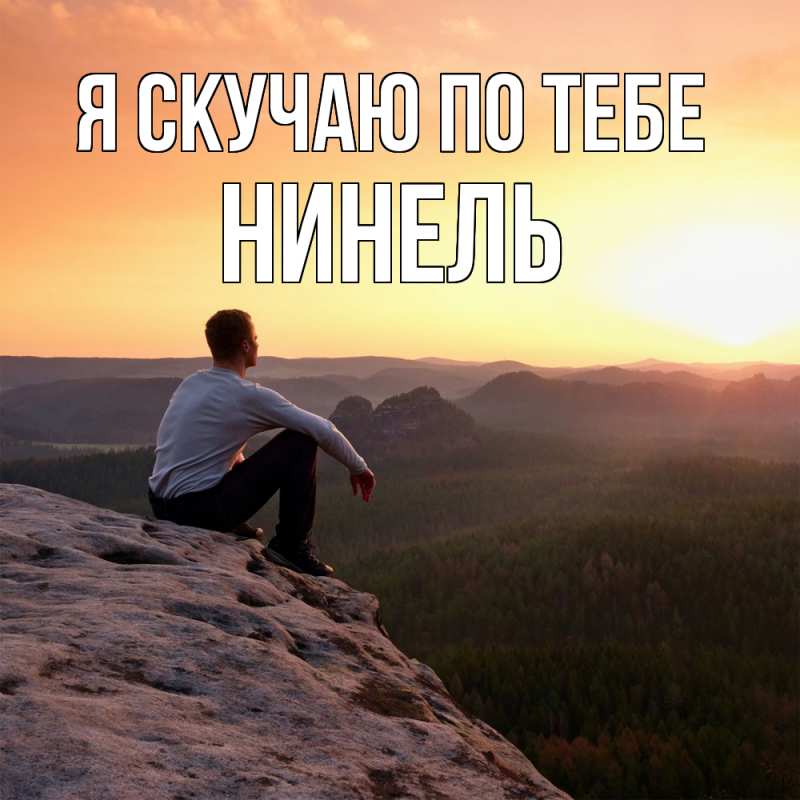 Открытка с именем, Нинель, Я скучаю по тебе