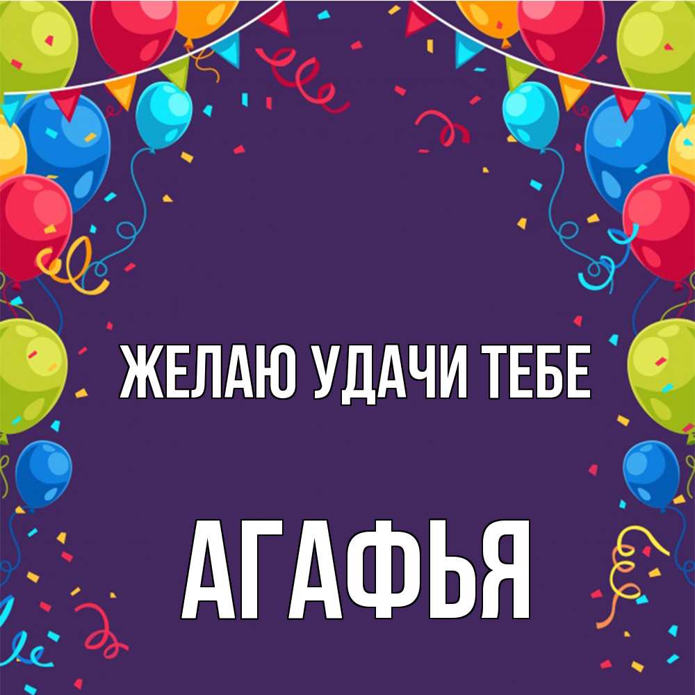 Открытка  с именем. Агафья, Желаю удачи тебе  