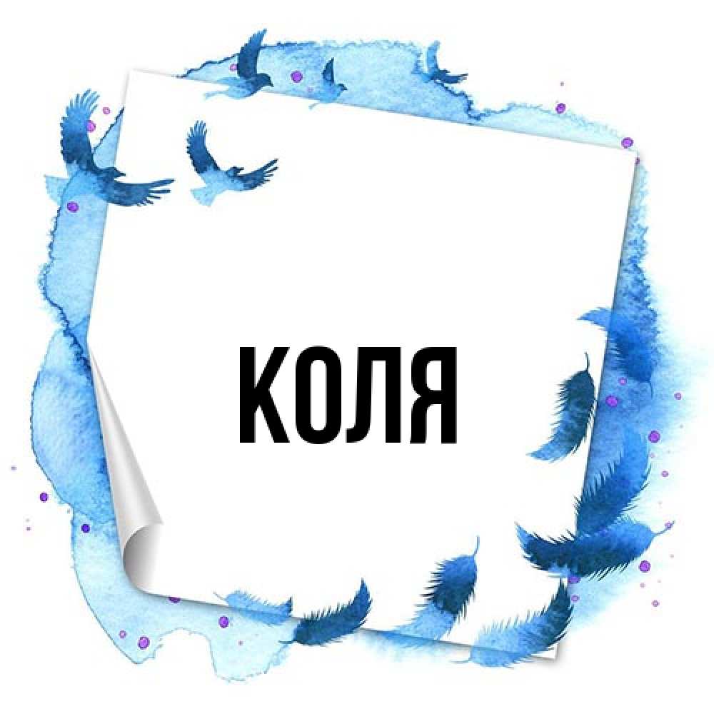 Открытка  с именем. коля, Главная  