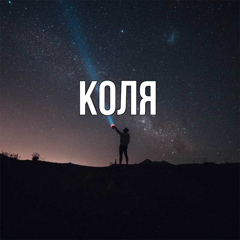 Картинка  с именем , коля