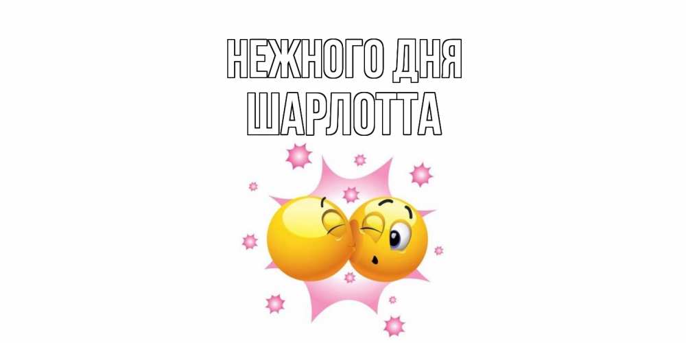 Открытка  с именем. Шарлотта, Нежного дня  