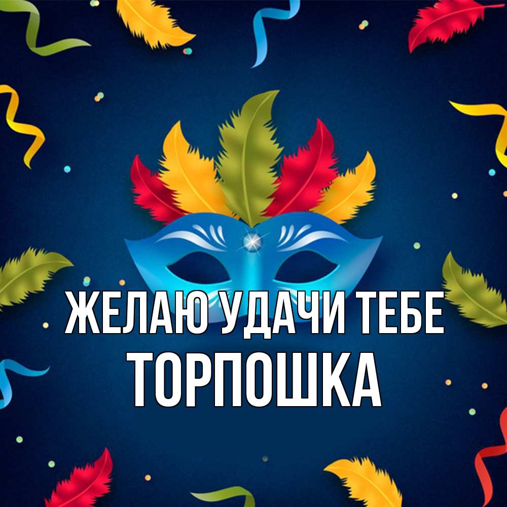 Открытка  с именем. торпошка, Желаю удачи тебе  